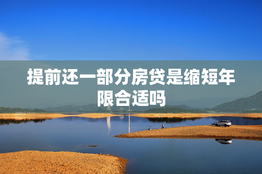 提前还一部分房贷是缩短年限合适吗
