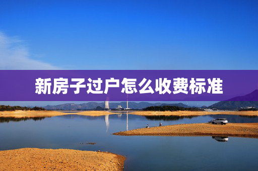 新房子过户怎么收费标准