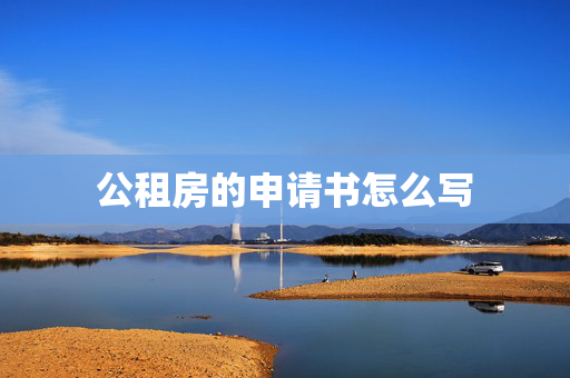 公租房的申请书怎么写