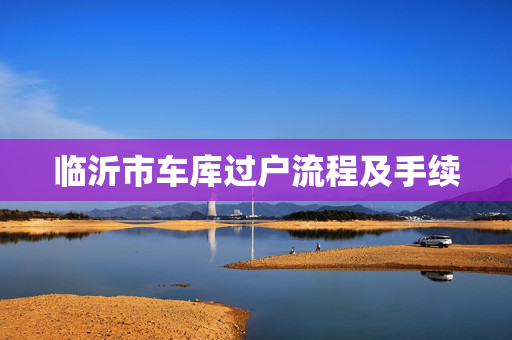 临沂市车库过户流程及手续