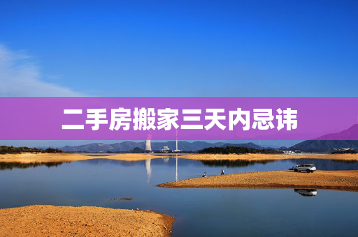 二手房搬家三天内忌讳