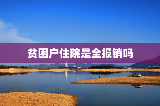 贫困户住院是全报销吗