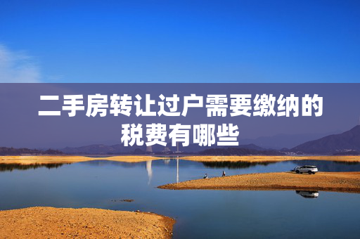 二手房转让过户需要缴纳的税费有哪些