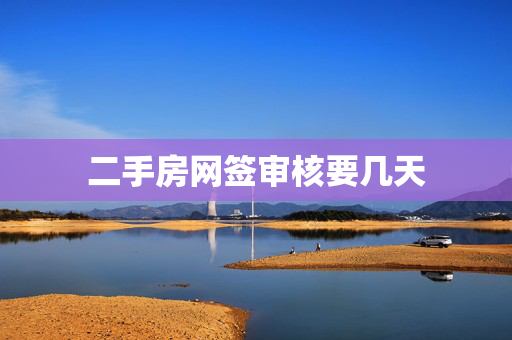 二手房网签审核要几天