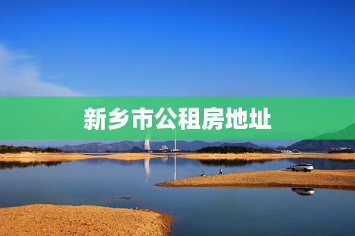 新乡市公租房地址