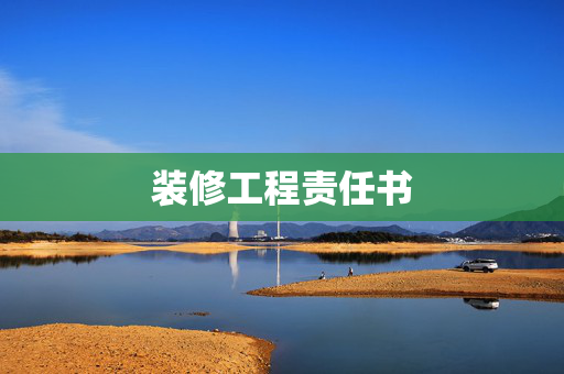 装修工程责任书