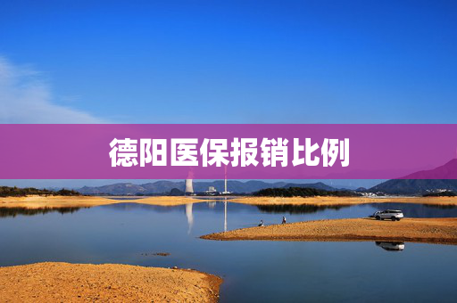 德阳医保报销比例