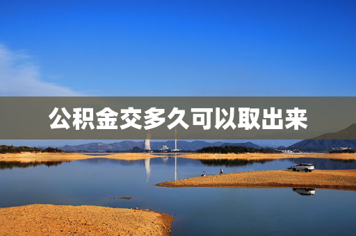 公积金交多久可以取出来