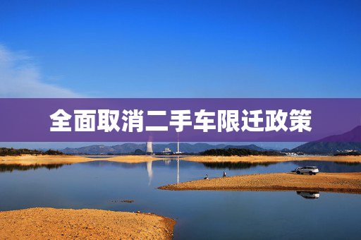 全面取消二手车限迁政策