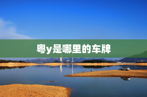 粤y是哪里的车牌