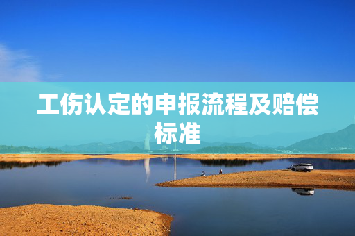 工伤认定的申报流程及赔偿标准