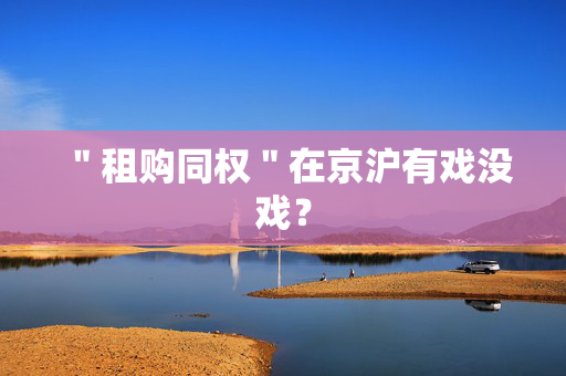＂租购同权＂在京沪有戏没戏？