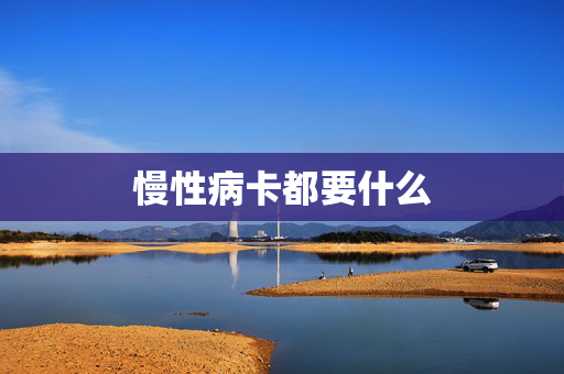 慢性病卡都要什么