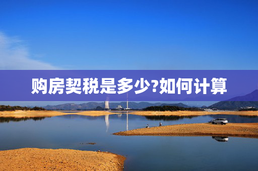 购房契税是多少?如何计算