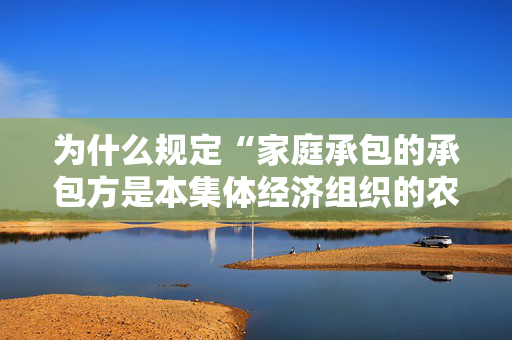 为什么规定“家庭承包的承包方是本集体经济组织的农户”？