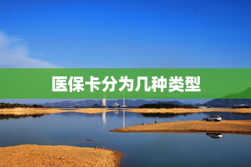 医保卡分为几种类型