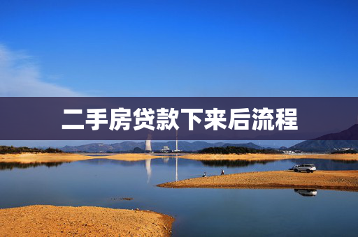 二手房贷款下来后流程
