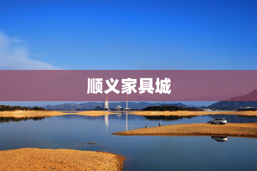 顺义家具城