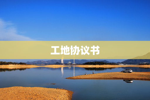 工地协议书