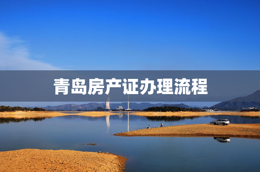 青岛房产证办理流程