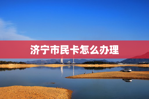 济宁市民卡怎么办理
