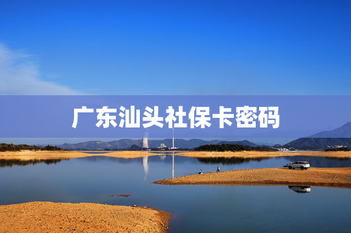 广东汕头社保卡密码