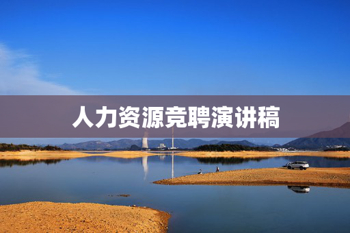 人力资源竞聘演讲稿