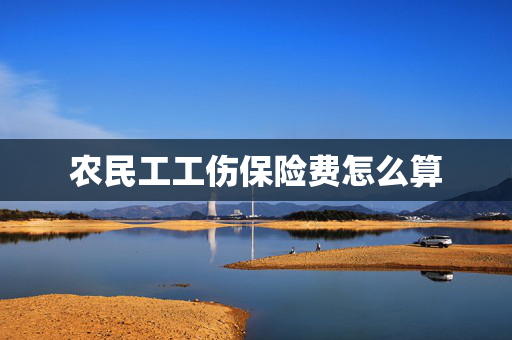 农民工工伤保险费怎么算