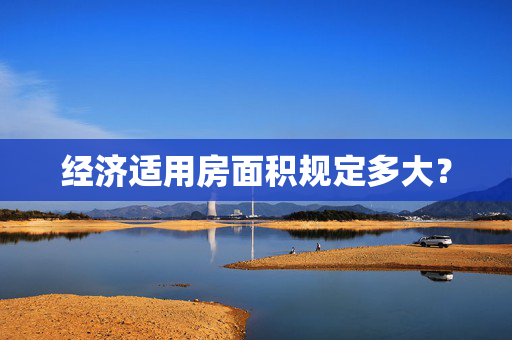 经济适用房面积规定多大？