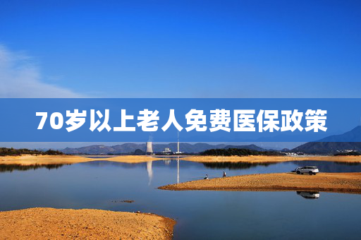 70岁以上老人免费医保政策