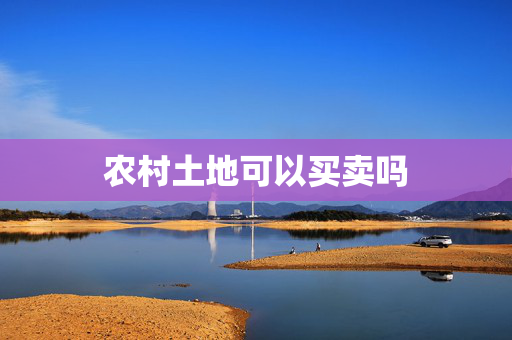 农村土地可以买卖吗