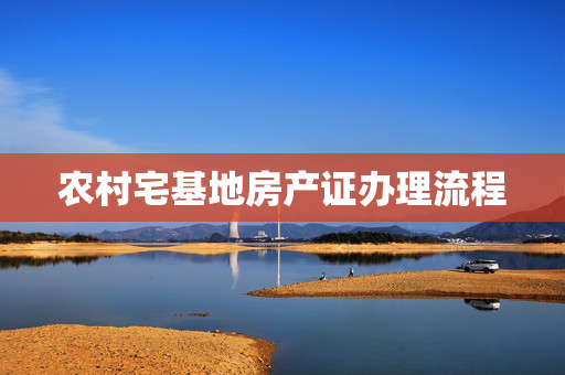 农村宅基地房产证办理流程