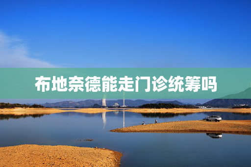 布地奈德能走门诊统筹吗