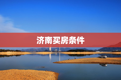 济南买房条件