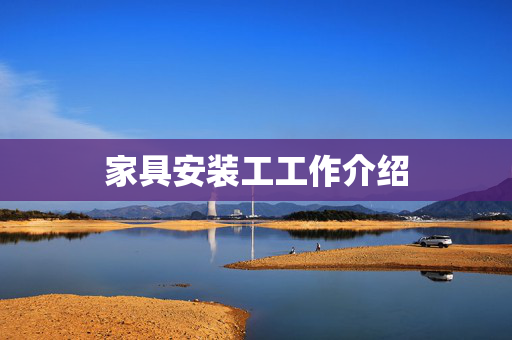 家具安装工工作介绍