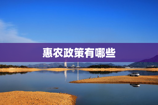 惠农政策有哪些