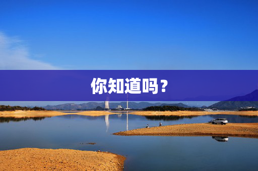 你知道吗？