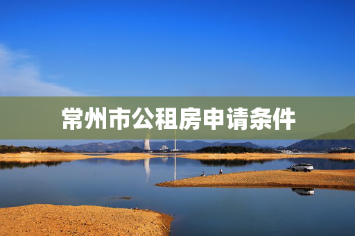 常州市公租房申请条件