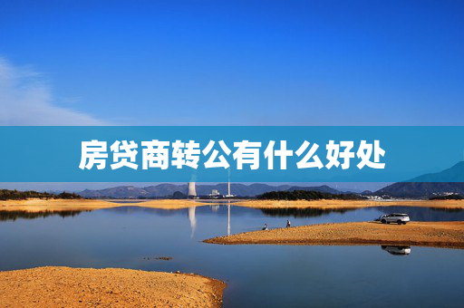 房贷商转公有什么好处