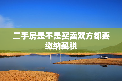 二手房是不是买卖双方都要缴纳契税