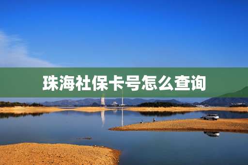 珠海社保卡号怎么查询