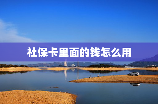 社保卡里面的钱怎么用
