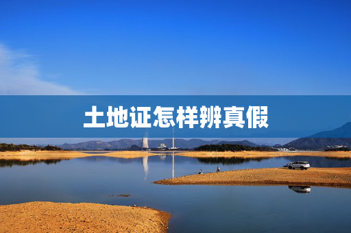 土地证怎样辨真假