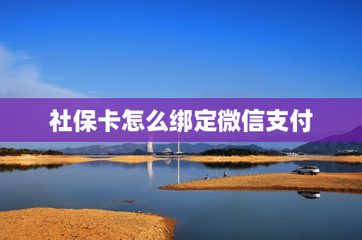 社保卡怎么绑定微信支付