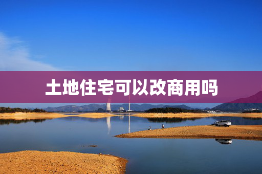 土地住宅可以改商用吗