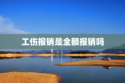 工伤报销是全额报销吗