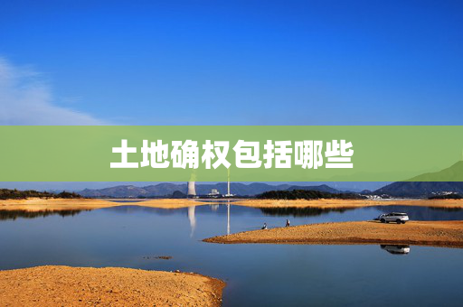 土地确权包括哪些