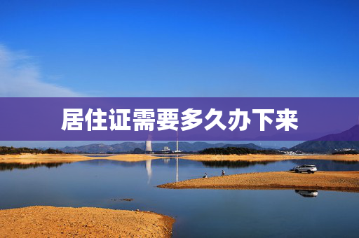 居住证需要多久办下来