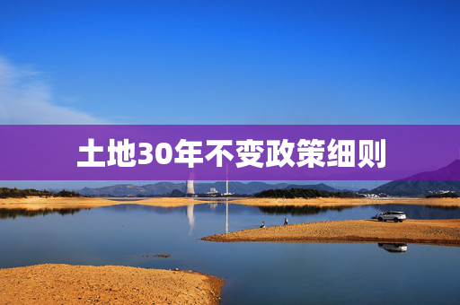 土地30年不变政策细则