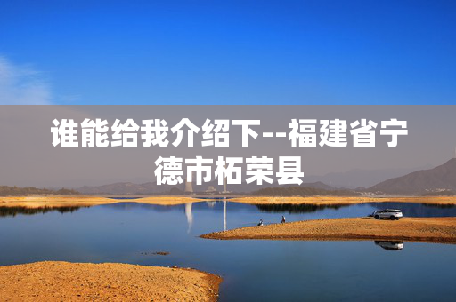 谁能给我介绍下--福建省宁德市柘荣县